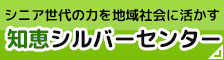 シニア世代の力を地域社会に活かす知恵シルバーセンター