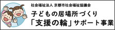 社会福祉法人京都市社会福祉協議会　子どもの居場所づくり「支援の輪」サポート事業