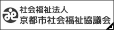 社会福祉法人京都市社会福祉協議会