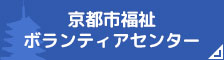 京都市福祉ボランティアセンター